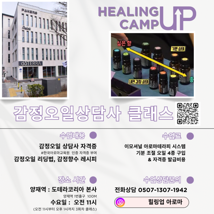  감정오일상담사 수업안내 (매주 : 수요일 오전11시 ) 도테라코리아 본사 '수업신청환영'