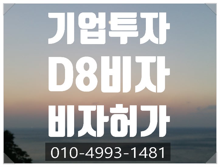  기업투자(D8)비자불허후 재신청 비자 받는 방법-서울.인천.수원.안산.천안.평택.화성.이천.가평.남구로.구로.