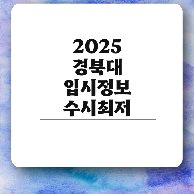 <b>모집</b> 입시 요강 정시 등급 경북대학교 경쟁률 입결 <b>의대</b> <b>정원</b>... 