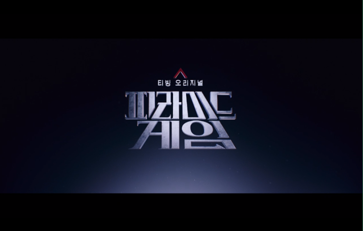 <b>피라미드 게임</b> | 8화 | 줄거리 요약