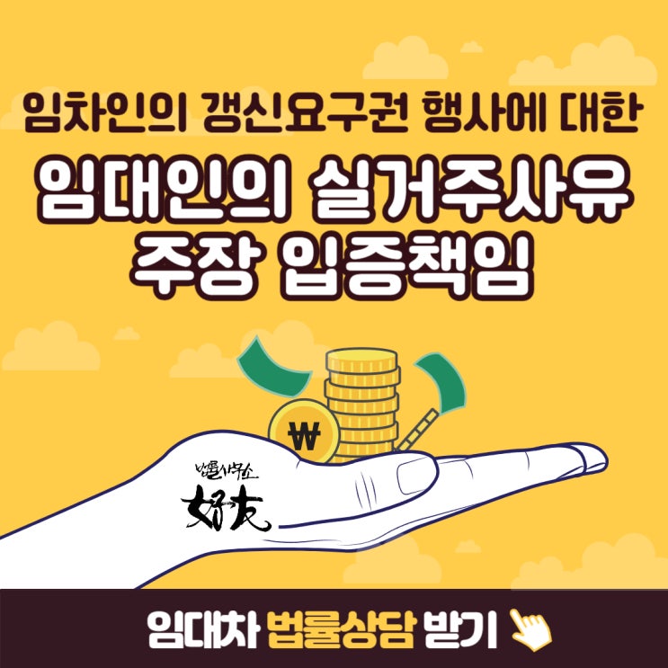  [판례소개] 임차인의 갱신요구권 행사에 대한 임대인의 실거주이유 주장 그 입증책임