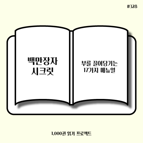  하브 에커 <백만장자 시크릿> : 생각하고 행동하라
