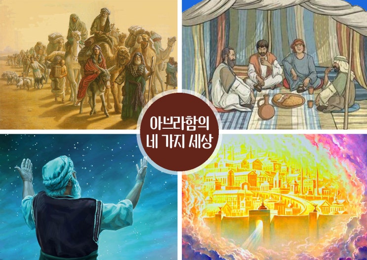  [말씀칼럼] 믿음의 조상 아브라함과 4가지 세상