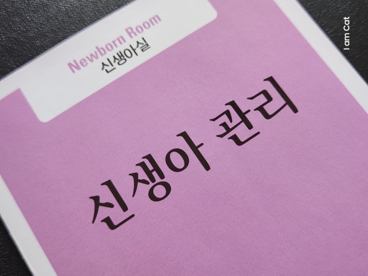  갓난아기 신생아 관리하는 방법