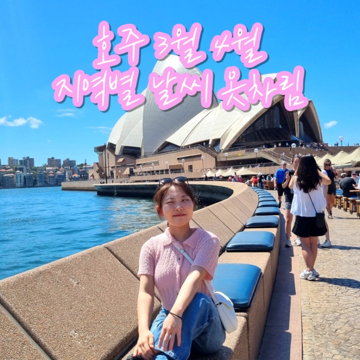  호주 3월 4월 월별 날씨 브리즈번 멜버른 시드니 옷차림