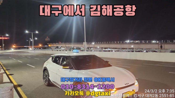  대구장거리택시- 비산동에서 김해공항 예약운행, 김해공항 장거리 대형택시 점보택시 SUV택시 예약