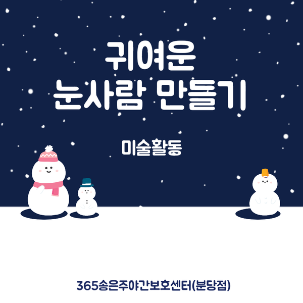  귀여운 눈사람 만들기[분당주야간·단기보호센터] 365송은주야간보호센터-2023.11.28 분당노인유치원 분당노인돌봄보호