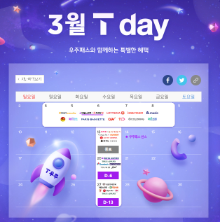SKT T멤버십 “3월 T DAY2” -2024년 3월 20일 수요일〔매직바코드X에이닷〕