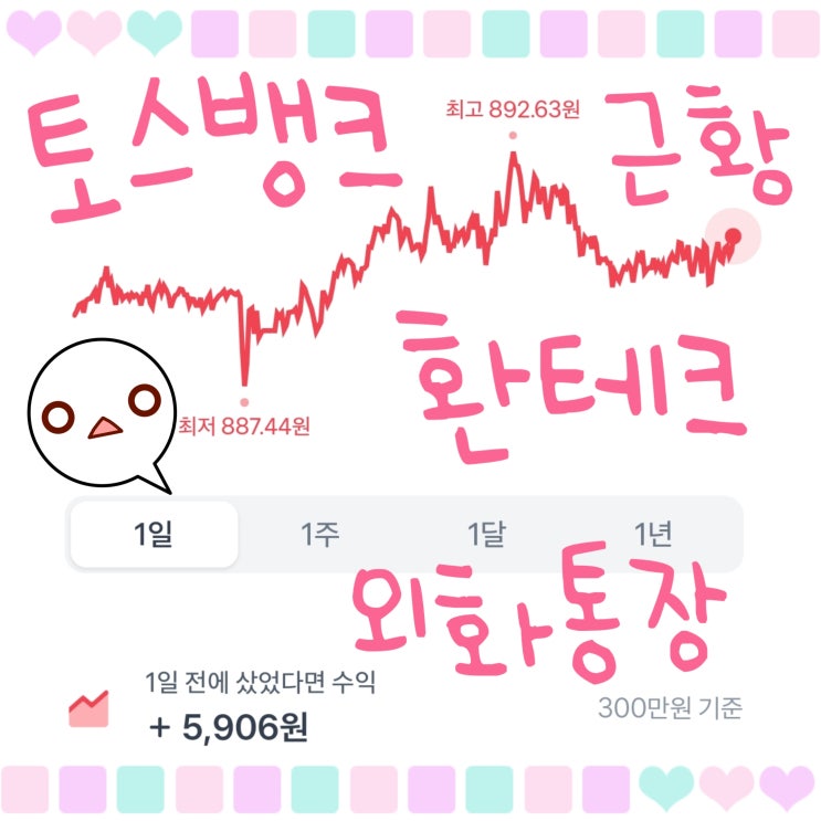  토스뱅크 외화통장 수수료 없이 소소한 환테크 수익 근황