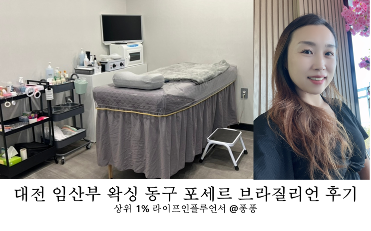 대전 임산부 왁싱 동구 왁싱샵 포세르 여자 브라질리언 왁싱 Y존케어 후기
