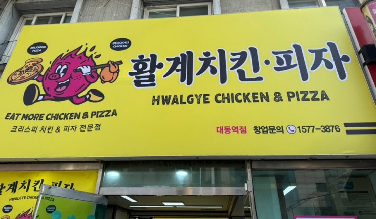  [대전 대동] 활계치킨피자 대동역점