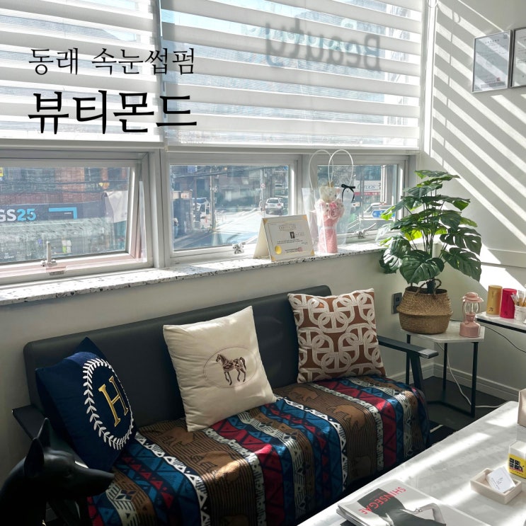  동래 속눈썹펌 자연스럽게 뚜렷한 온천장 뷰티몬드 블랙틴팅 영양펌