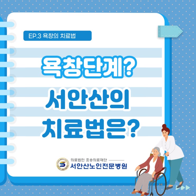  욕창요양병원 욕창치료 이렇게 합니다!
