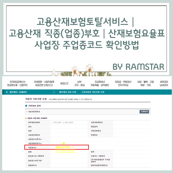 고용산재보험토탈서비스│고용·산재 직종부호│산재보험요율표│사업장 주업종코드 확인....