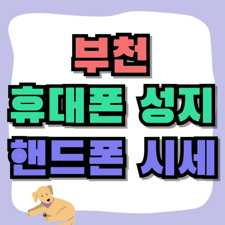 부천 휴대폰 성지 핸드폰 시세 견적 보는법 부천 휴대폰 성지 핸드폰 시세 견적 보는법