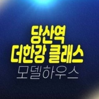 03-14 당산역 더클래스한강 2룸 미분양오피스텔 신축공사 주택홍보관 분양문의