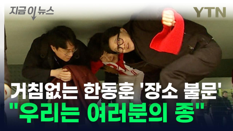 '우리는 여러분의 종' <b>한동훈</b>의 거침없는 <b>지지 호소</b> [지금이뉴스]