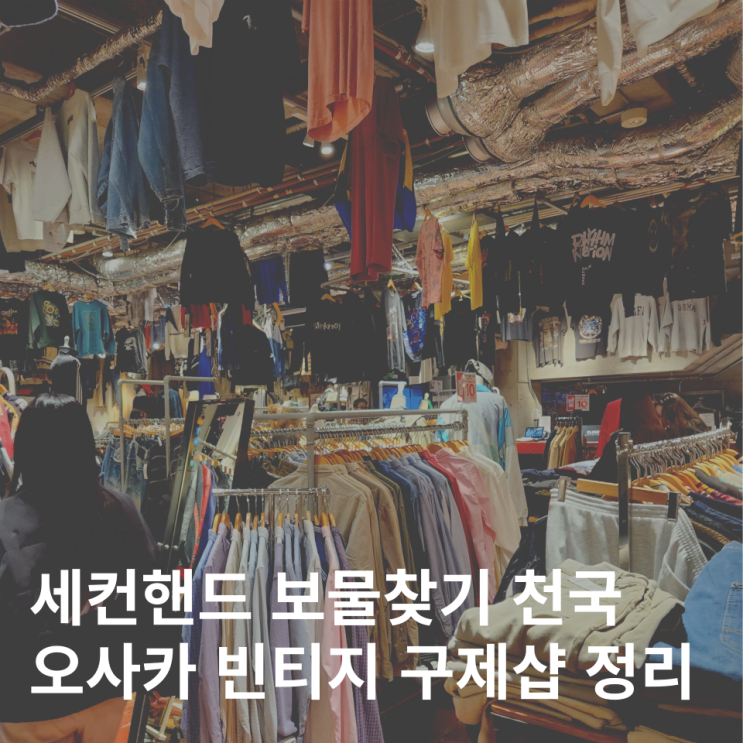  일본 오사카 옷 쇼핑 중고 빈티지샵 구제샵 세컨드스트리트 아메리카무라 킨달