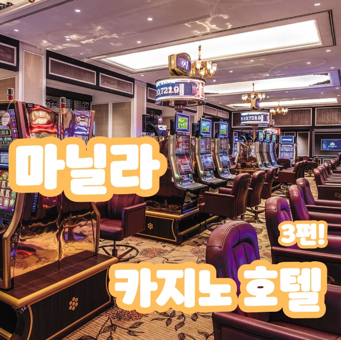  #마닐라카지노호텔 3편 #헤리티지 #마이더스 #쉐라톤마닐라베이