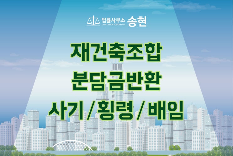  천안아산 부당이득반환변호사/ 조합이 추가 분담금을 요구하였다면