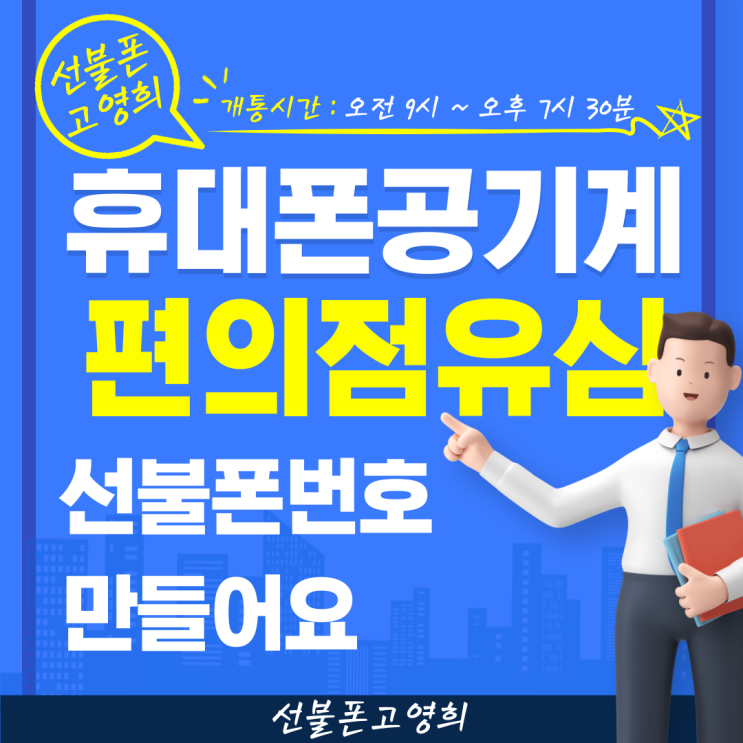  휴대폰공기계 유심으로 선불폰번호 만들어요