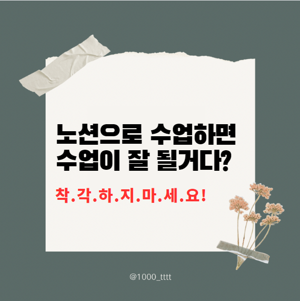  노션으로 수업하면 수업이 잘될거라는 생각에 대해(에듀테크는 수단에 불과하다)