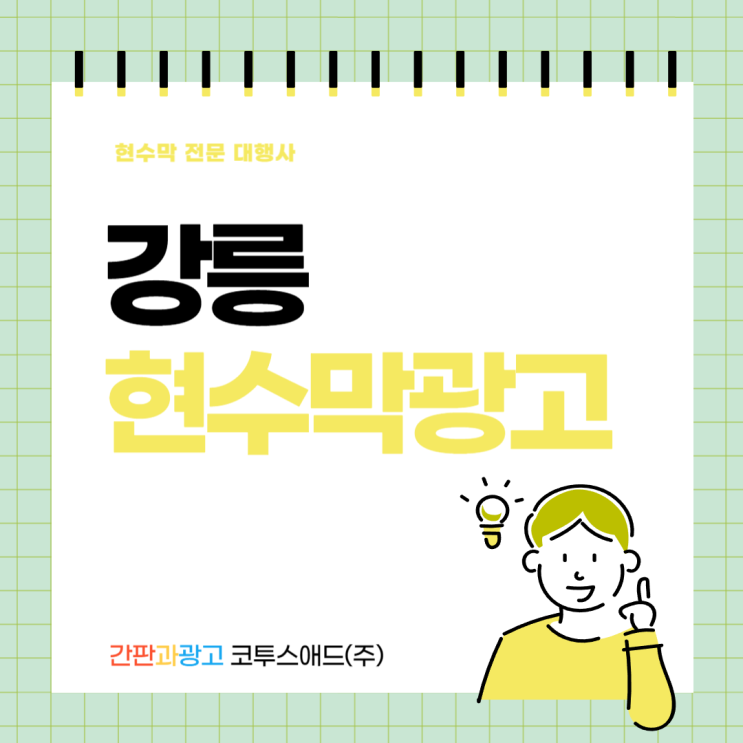  강릉현수막광고 오프라인매체로 주목받는 이유