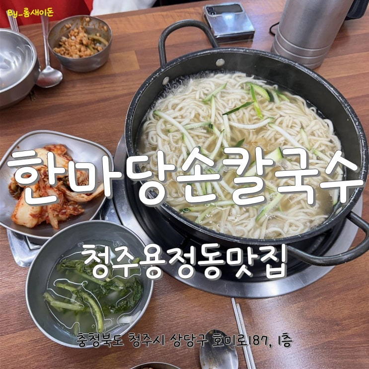  청주용정동맛집 _ 한마당손칼국수