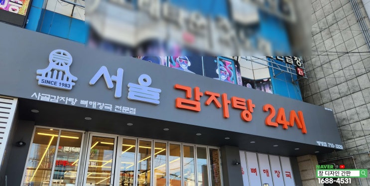  울산간판 병영 막창거리 서울 감자탕 식당 간판 시트지 메뉴판 제작 시공 설치
