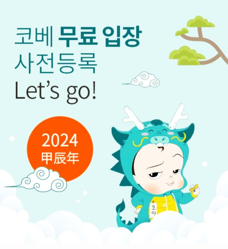  2024 코엑스 코베 무료입장 신청 안내