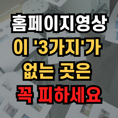  홈페이지영상제작 의뢰 이 '3가지'가 없는 곳은 꼭 피하세요