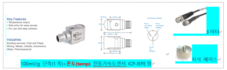 (진동센서 세트)-(1축진동+온도동시출력)- 센서+케이블+마그네틱