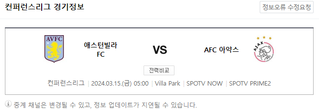  유로파컨퍼런스리그 3월 15일 애스턴빌라 아약스 해외축구중계