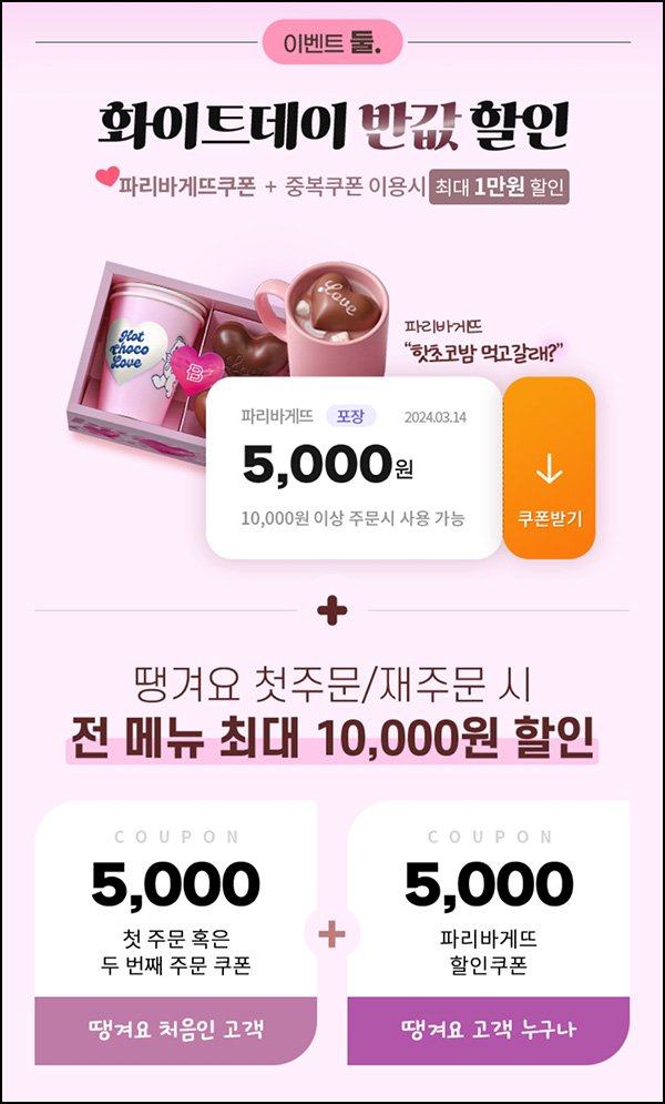땡겨요 x 파리바게뜨 5,000원 할인(1만이상)전원 ~03.14