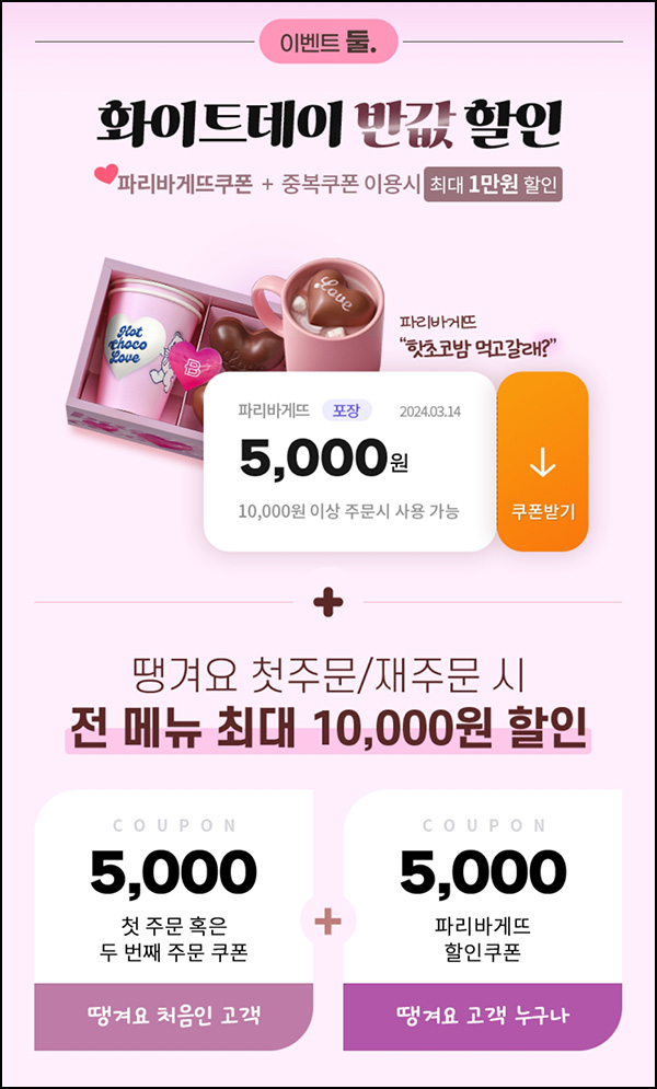 땡겨요 x 파리바게뜨 5,000원 할인(1만이상)전원 ~03.14 땡겨요 x 파리바게뜨 5,000원 할인(1만이상)전원 ~03.14