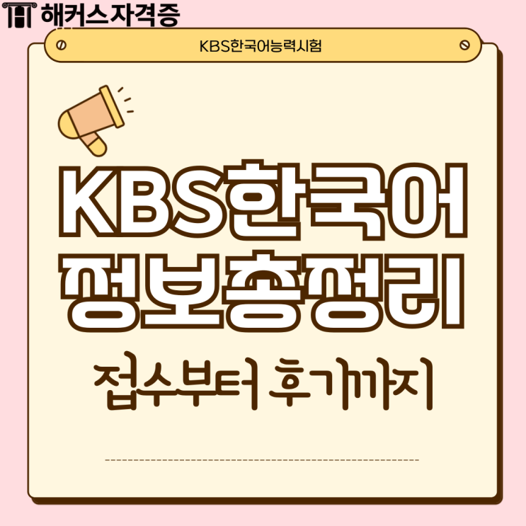  78회 KBS한국어능력시험 접수부터 일주일 3+ 취득 방법까지