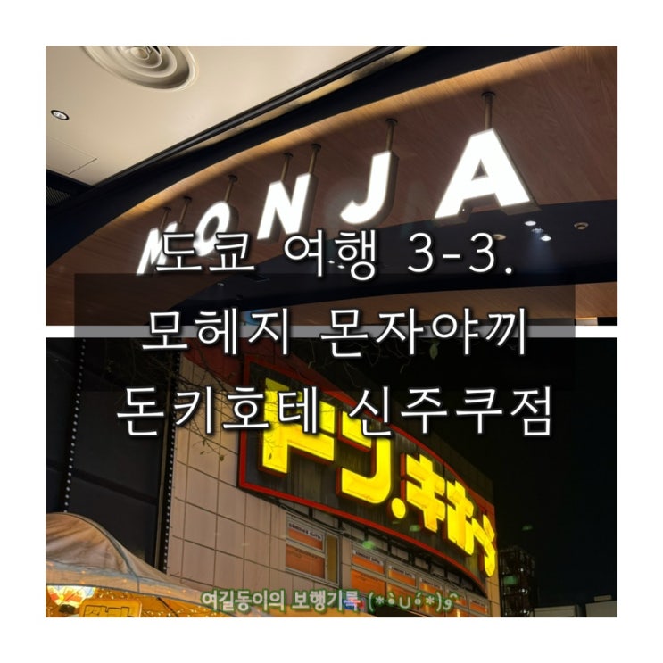  (3박 4일 도쿄 여행) 3-3. 시부야 모헤지 몬자야끼｜ 돈키호테 신주쿠점