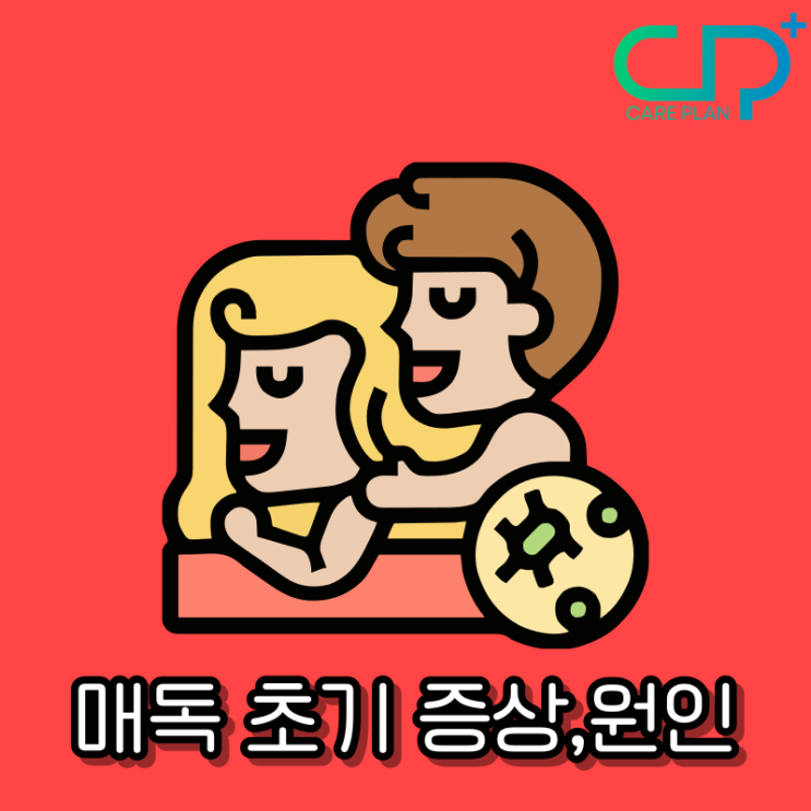  매독 초기 증상,원인 완치 전염 잠복기 치료