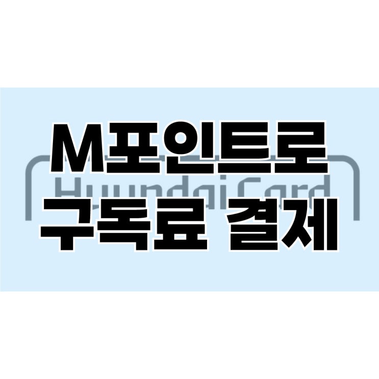 현대카드 M포인트로 쿠팡 멤버십 결제하는 방법
