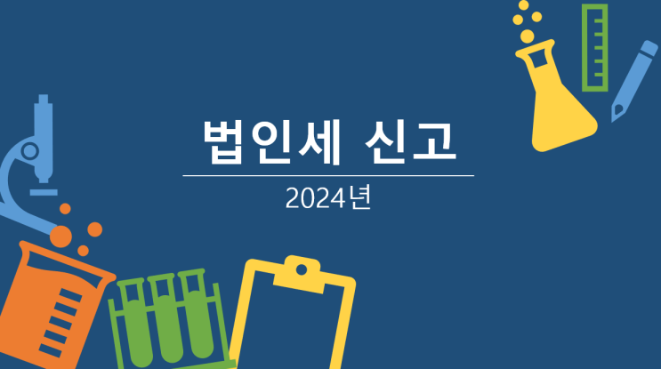 [2024년 법인세 신고] 법인세 신고 유의사항 : 창업중소기업 등에 대한 세액감면 적용 오류, 연구 및 인력개발비 세액공제 적용 오류