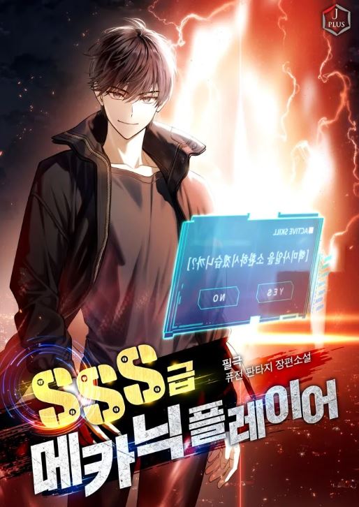  메카닉 헌터 먼치킨 현판소설 - SSS급 메카닉 플레이어