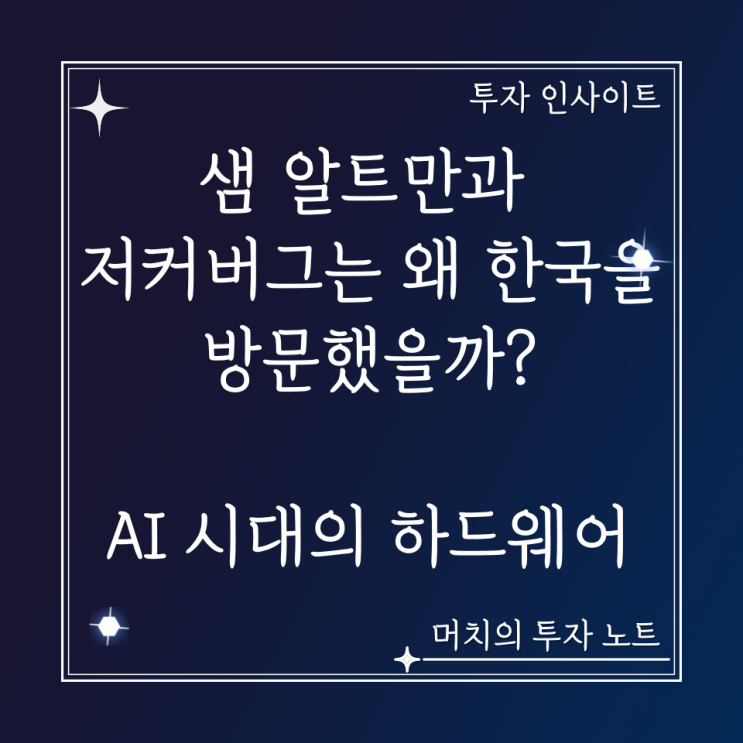  AI 시대에 다시 중요성이 커지는 하드웨어 업체들 + 샘 알트만과 저커버그는 왜 한국을 방문했을까?
