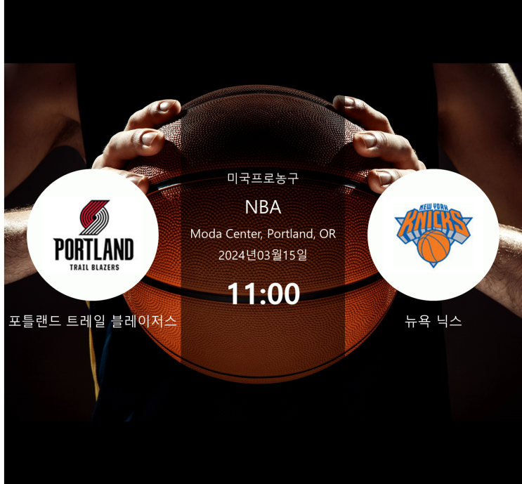  2024년3월15일 포틀랜드 트레일 블레이저스 뉴욕 닉스 : 경기 분석 · NBA 농구 · 승부 예측 · 베팅 팁 · 승무패 [스포라이브] + 무료 머니 증정