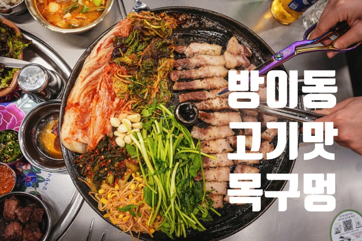  [서울송파] 청도미나리와 고기의 만남 방이동 고기맛집 목구멍 방이점