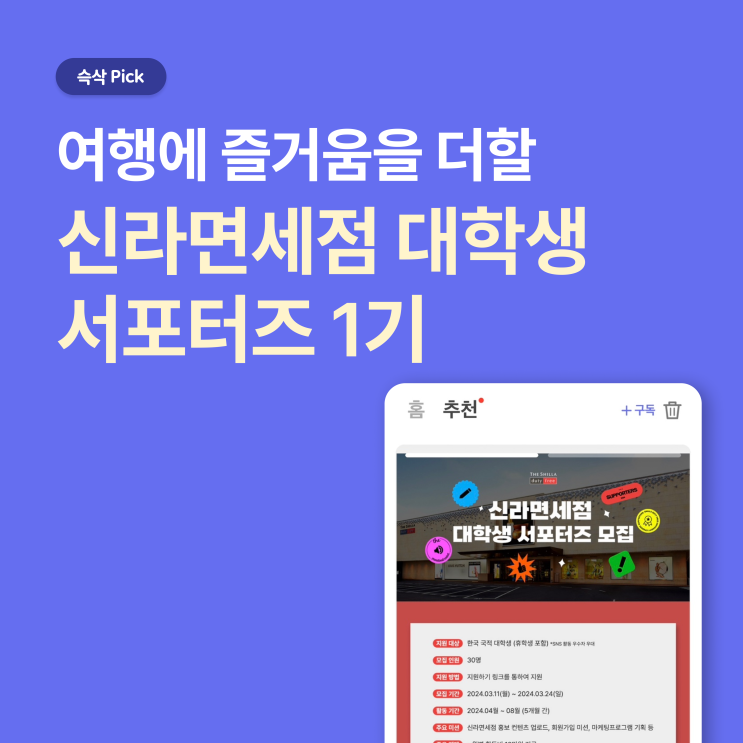  [신라면세점] 신라면세점 대학생 서포터즈 1기_여행에 즐거움을 더할