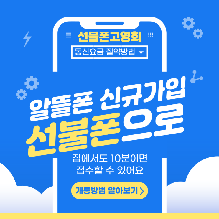  알뜰폰신규가입 선불폰개통하고 통신요금 절약해요