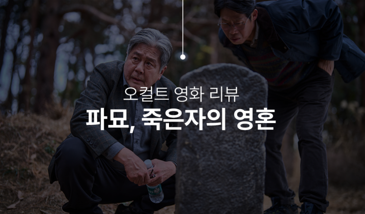  영화 파묘 관람평, 오컬트 영화 중에 최고가 아닐까!