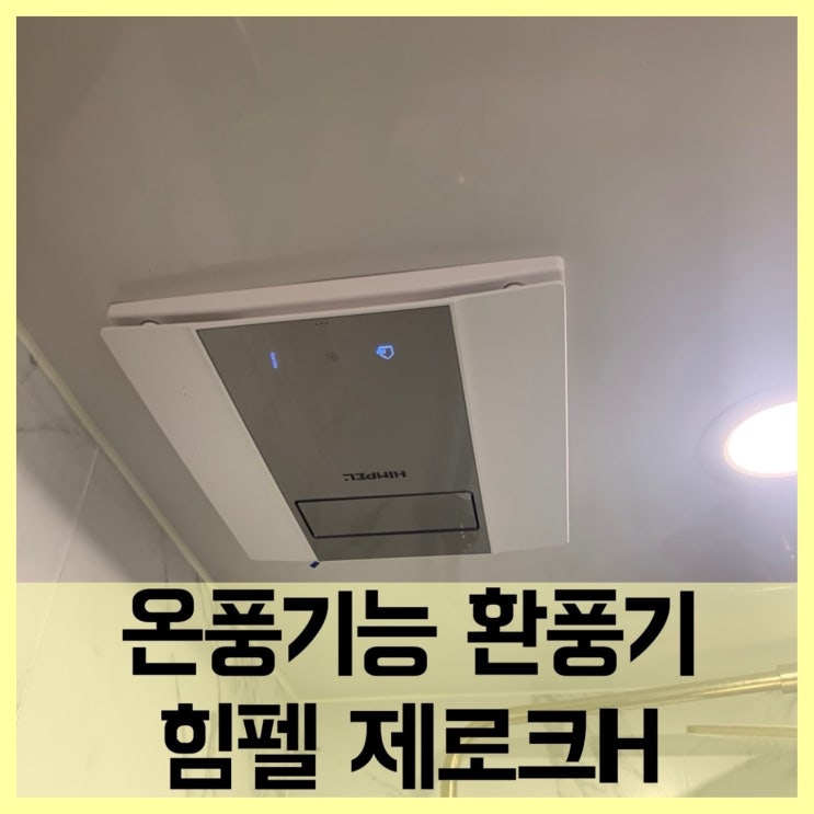  온풍기능환풍기교체설치