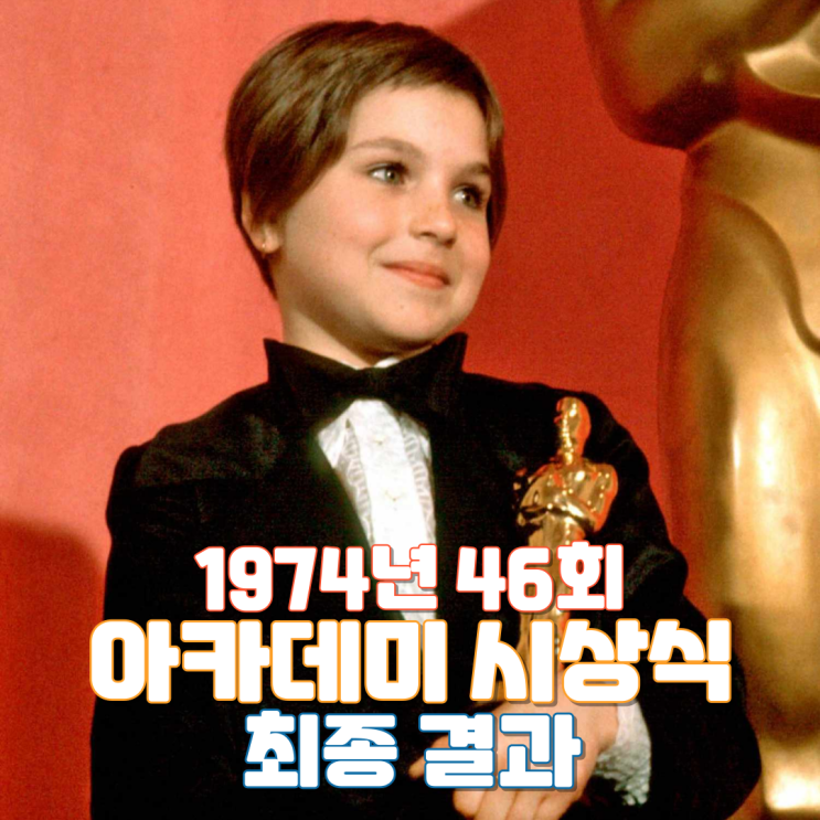  1974년 46회 아카데미 시상식 최종 결과