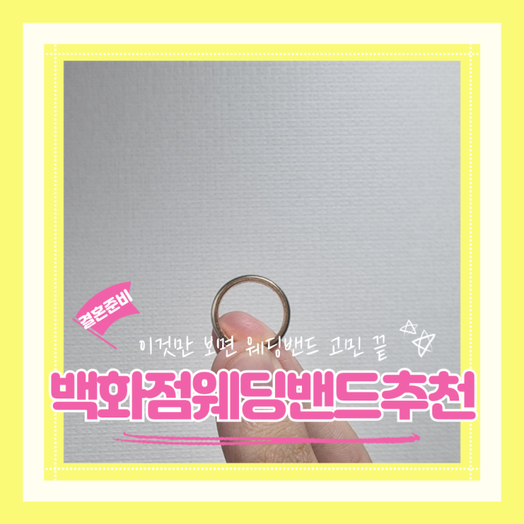  (웨딩밴드고르기) 짧은손가락 통통한손가락신부 백화점웨딩밴드추천